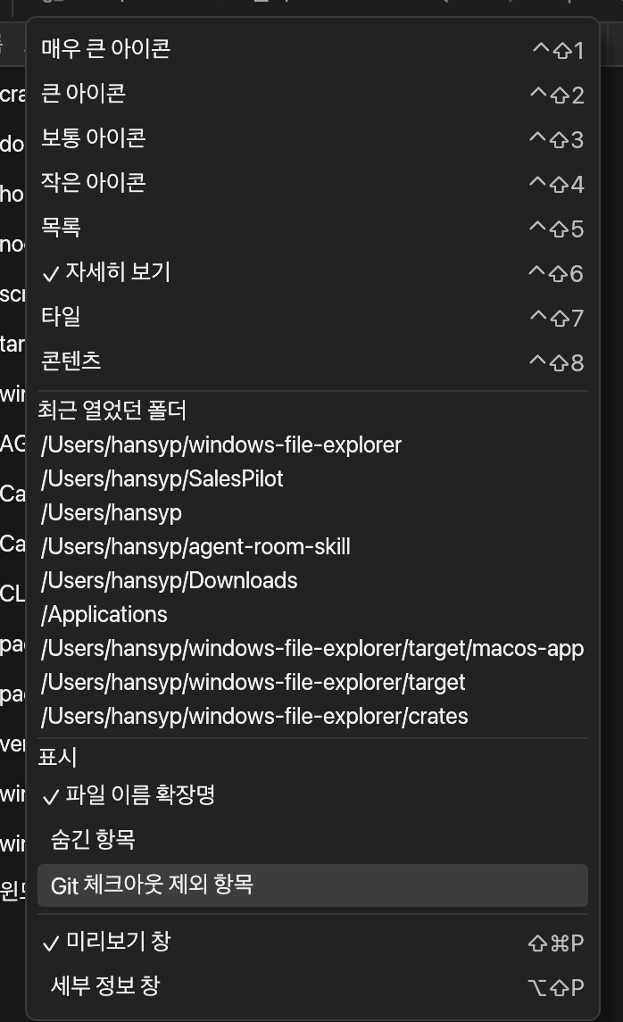 보기 메뉴에서 Git 체크아웃 제외 항목을 켜는 장면